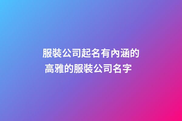 服裝公司起名有內涵的 高雅的服裝公司名字-第1張-公司起名-玄機派